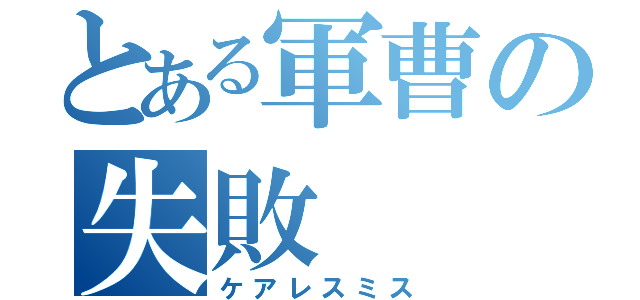 とある軍曹の失敗（ケアレスミス）