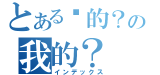 とある你的？の我的？（インデックス）