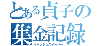 とある貞子の集金記録（キャッシュスイーパー）