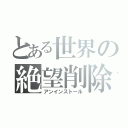 とある世界の絶望削除（アンインストール）