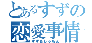 とあるすずの恋愛事情（すず＆しゃもん）