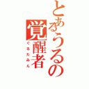 とあるうるの覚醒者（ぐるたみん）