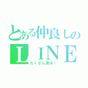 とある仲良しのＬＩＮＥ（たくさん遊ぼ！）