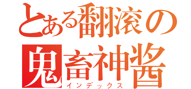 とある翻滚の鬼畜神酱（インデックス）