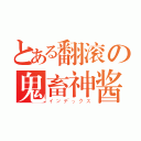 とある翻滚の鬼畜神酱（インデックス）