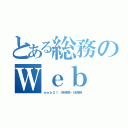 とある総務のＷｅｂ（ｗｅｂ２１ 所得税・住民税）