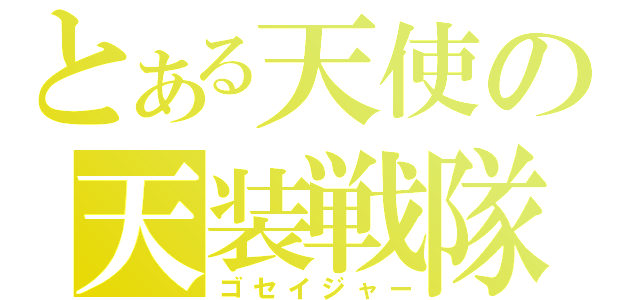 とある天使の天装戦隊（ゴセイジャー）