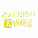 とある天使の天装戦隊（ゴセイジャー）