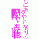 とあるやすなりのＡＶ視聴Ⅱ（変態）