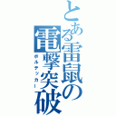 とある雷鼠の電撃突破（ボルテッカー）