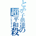 とある子供達の超平和殺（へいわバスターズ）