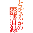 とあるああかかかかかかっｋの禁書目録（インデックス）