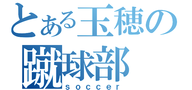 とある玉穂の蹴球部（ｓｏｃｃｅｒ）