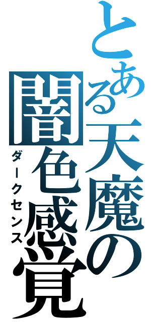 とある天魔の闇色感覚（ダークセンス）