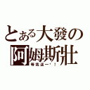 とある大發の阿姆斯壯（等我這一步！）