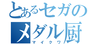 とあるセガのメダル厨（マイクワ）