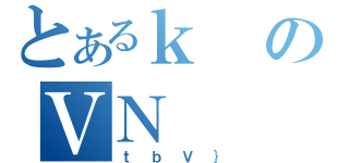 とあるｋのＶＮ（ｔｂＶ｝）