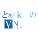 とあるｋのＶＮ（ｔｂＶ｝）