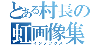 とある村長の虹画像集（インデックス）