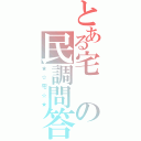 とある宅の民調問答（★☆宅☆★）