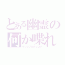 とある幽霊の何か喋れ（クソリプ＆クソコメ）