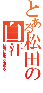 とある松田の白汗（日焼け止めが落ちる）