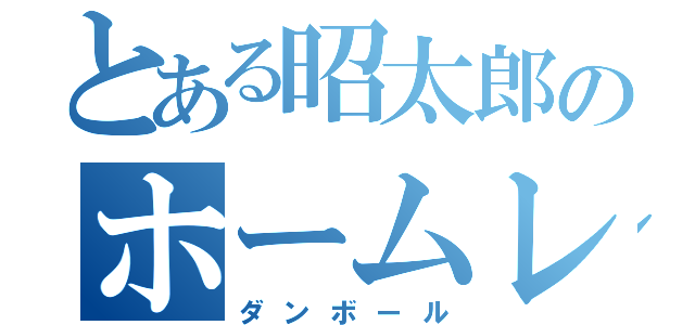 とある昭太郎のホームレス（ダンボール）