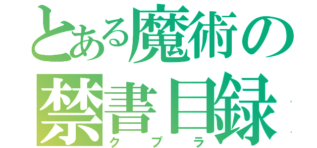 とある魔術の禁書目録（クプラ）