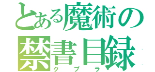 とある魔術の禁書目録（クプラ）