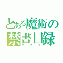 とある魔術の禁書目録（クプラ）