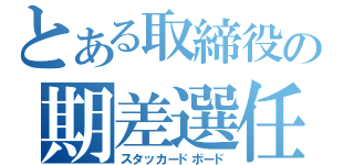 とある取締役の期差選任（スタッカードボード）