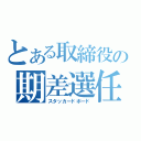 とある取締役の期差選任（スタッカードボード）