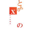 とあるのｘ（ＣｆｂＮＸ）