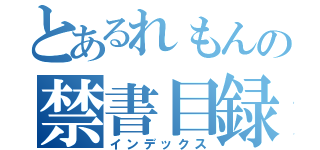 とあるれもんの禁書目録（インデックス）