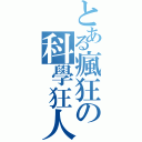 とある瘋狂の科學狂人（）