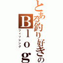 とある釣り好きのＢｌｏｇ（フィッシング）