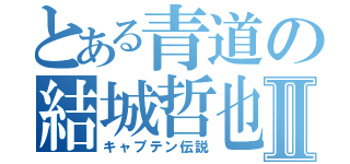 とある青道の結城哲也Ⅱ（キャプテン伝説）