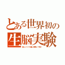 とある世界初の生脳実験（黒人メイドを騙し実験して死亡）