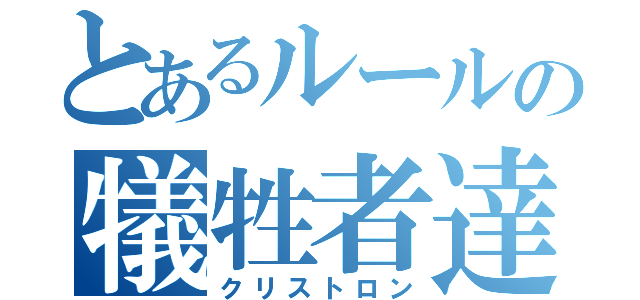 とあるルールの犠牲者達（クリストロン）