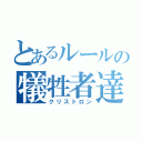 とあるルールの犠牲者達（クリストロン）