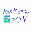 とあるタピオカのマッハⅤ（ハイパーヨーヨー）