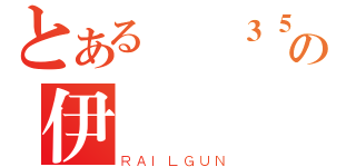 とある場場３５９の伊諾（ＲＡＩＬＧＵＮ）