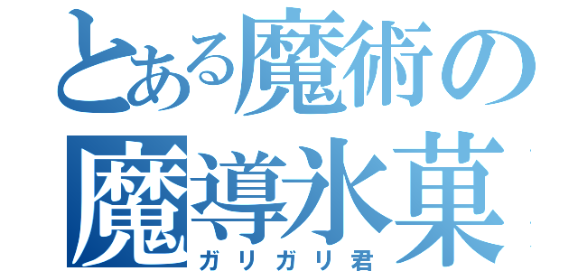 とある魔術の魔導氷菓子（ガリガリ君）