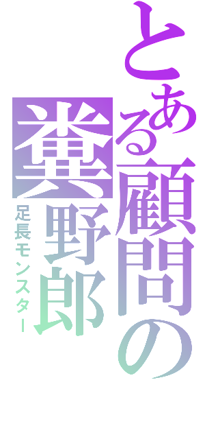 とある顧問の糞野郎（足長モンスター）