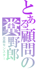 とある顧問の糞野郎（足長モンスター）