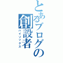 とあるブログの創設者Ⅱ（ハイソックス）