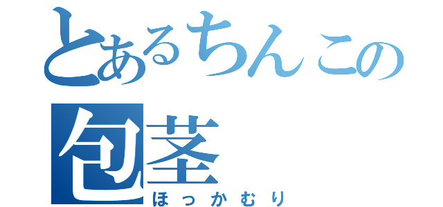 とあるちんこの包茎（ほっかむり）