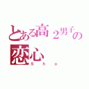 とある高２男子の恋心（Ｓｈｏ）