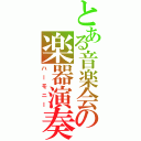 とある音楽会の楽器演奏（ハーモニー）