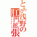 とある浅野の肛門拡張（アナルビーズ）